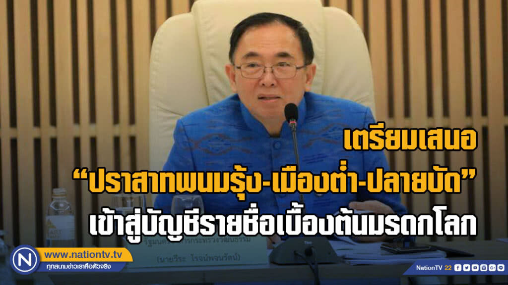 เตรียมเสนอ "ปราสาทพนมรุ้ง-เมืองต่ำ-ปลายบัด" เข้าสู่บัญชีรายชื่อเบื้องต้นมรดกโลก