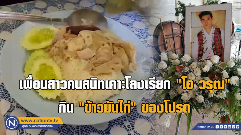 (คลิป) เพื่อนสาวคนสนิทเคาะโลง เรียก "โอ วรุฒ" กิน "ข้าวมันไก่" ของโปรด