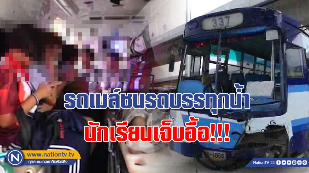 (คลิป) รถบรรทุกน้ำออกตัดหน้า!!! รถเมล์เบรกไม่ทันชน นักเรียนเจ็บ 13 ราย