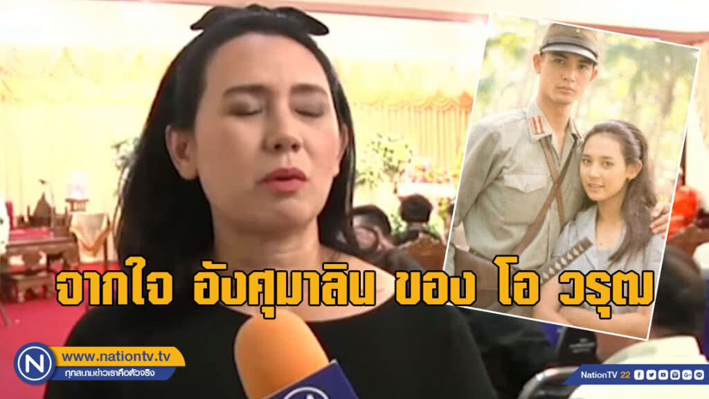 จากใจ อังศุมาลิน(แหม่ม จินตหรา) ของ โอ วรุฒ จากใจ อังศุมาลิน(แหม่ม จินตหรา) ของ โอ วรุฒ