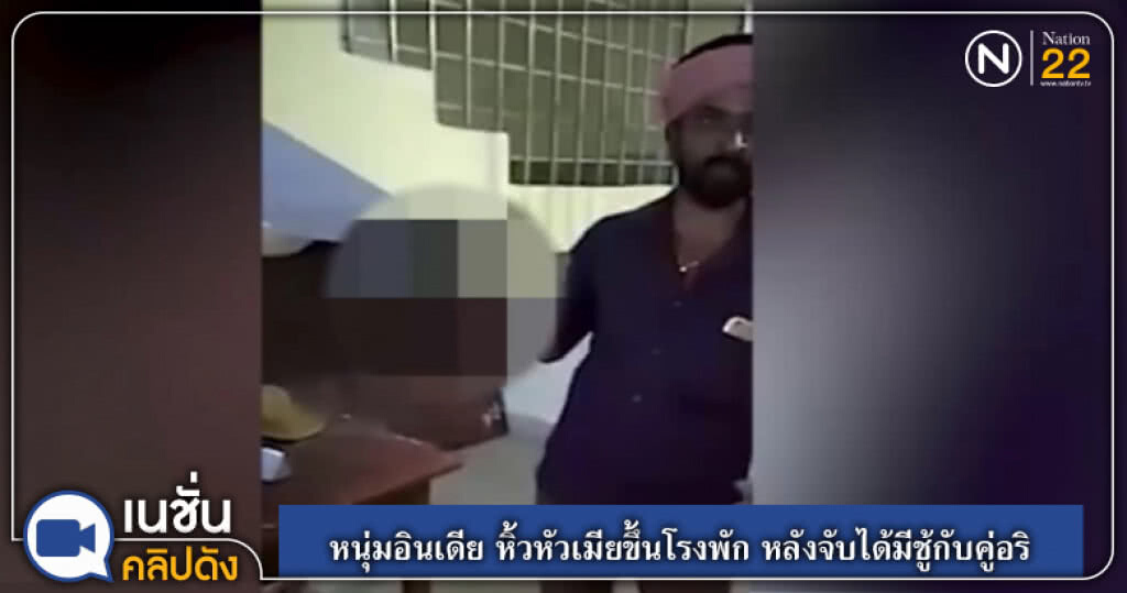 (คลิปข่าว) หนุ่มอินเดีย หิ้วหัวเมียขึ้นโรงพัก หลังจับได้มีชู้กับคู่อริ (คลิปข่าว) หนุ่มอินเดีย หิ้วหัวเมียขึ้นโรงพัก หลังจับได้มีชู้กับคู่อริ