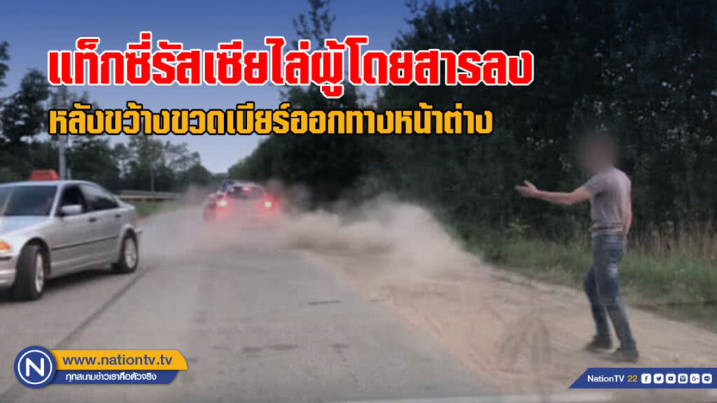 แท็กซี่รัสเซียพลเมืองดี - ไล่ผู้โดยสารที่ขว้างขวดเบียร์ออกทางหน้าต่างลงจากรถ