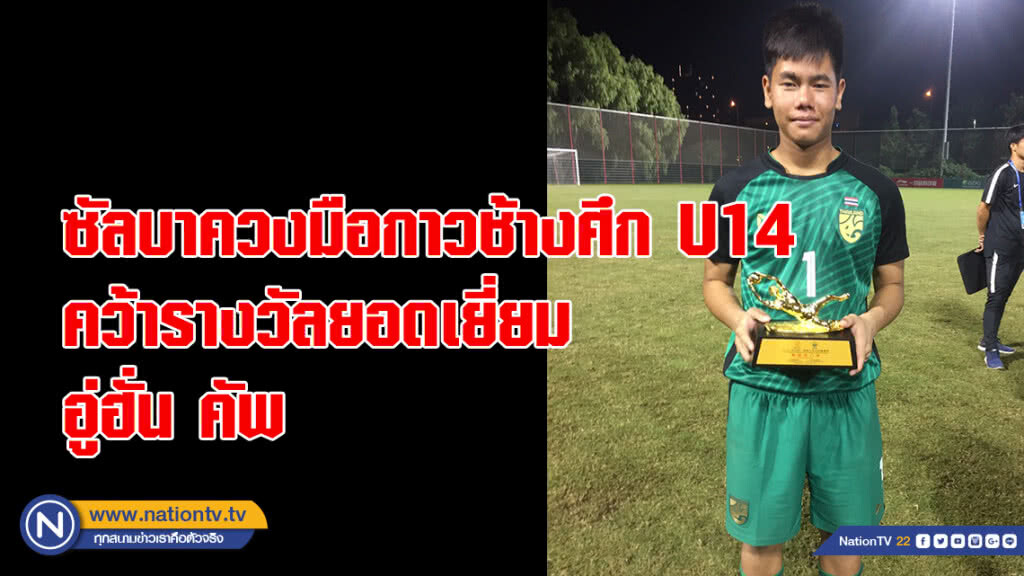 ซัลบาควงมือกาวช้างศึก U14 คว้ารางวัลยอดเยี่ยมอู่ฮั่น คัพ ซัลบาควงมือกาวช้างศึก U14 คว้ารางวัลยอดเยี่ยมอู่ฮั่น คัพ