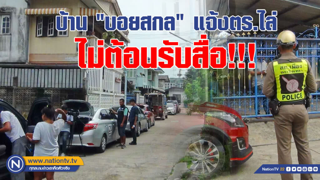คนในบ้าน "บอยสกล" ปิดประตูเงียบ แจ้ง ตร.ไล่ ไม่ต้อนรับสื่อ!!!