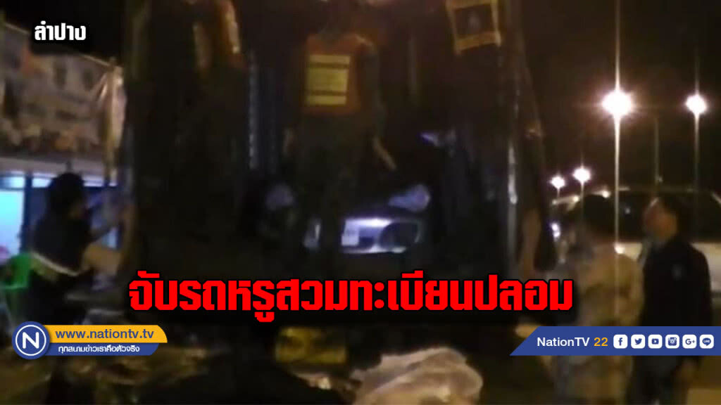 จับรถหรู "ปอร์เช่" สวมทะเบียนปลอม ใส่อำพรางรถบรรทุก 6 ล้อ
