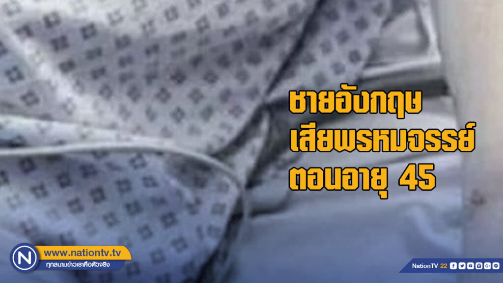ชายอังกฤษเพิ่งเสียพรหมจรรย์ตอนอายุ 45 หลังการผ่าตัดปลูกเจ้าโลกเทียม ชายอังกฤษเพิ่งเสียพรหมจรรย์ตอนอายุ 45 หลังการผ่าตัดปลูกเจ้าโลกเทียม