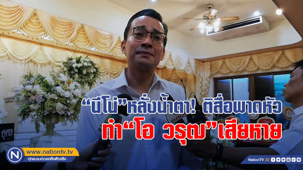 (คลิป) "นีโน่"หลั่งน้ำตา ติสื่อพาดหัวทำ"โอ วรุฒ"เสียหาย