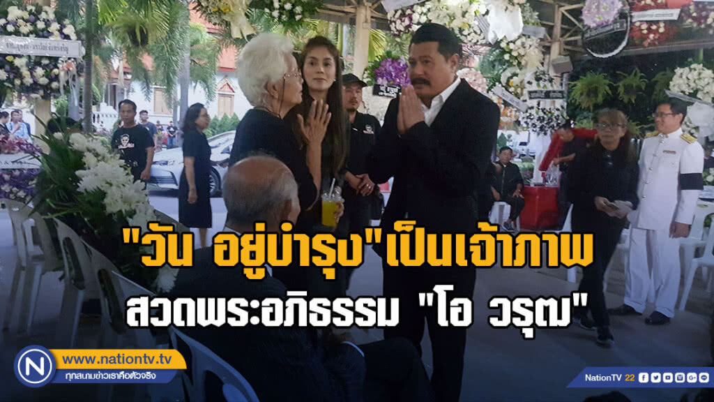 "วัน อยู่บำรุง"เป็นเจ้าภาพสวดพระอภิธรรม "โอ วรุฒ" "วัน อยู่บำรุง"เป็นเจ้าภาพสวดพระอภิธรรม "โอ วรุฒ"
