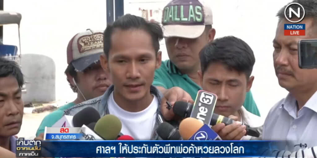 (คลิปข่าว) ศาลให้ประกันตัว "พีท" พ่อค้าหวยลวงโลก (คลิปข่าว) ศาลให้ประกันตัว "พีท" พ่อค้าหวยลวงโลก