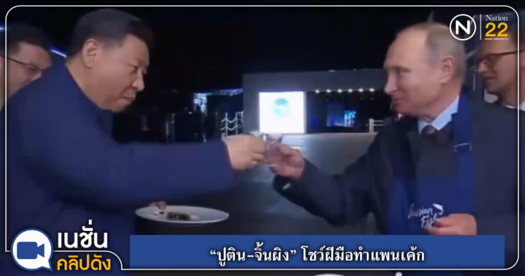 (คลิปข่าว) "ปูติน-จิ้นผิง" โชว์ฝีมือทำแพนเค้ก (คลิปข่าว) "ปูติน-จิ้นผิง" โชว์ฝีมือทำแพนเค้ก