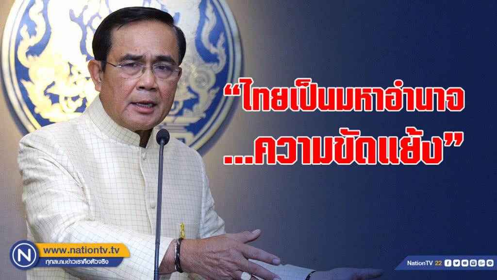 "บิ๊กตู่" ลั่น ไทย เป็นมหาอำนาจความขัดแย้ง อันดับ 1 พร้อมย้ำ เลิกตอบโต้การเมือง