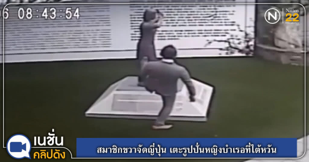 (คลิปข่าว) สมาชิกขวาจัดญี่ปุ่น เตะรูปปั้นหญิงบำเรอที่ไต้หวัน (คลิปข่าว) สมาชิกขวาจัดญี่ปุ่น เตะรูปปั้นหญิงบำเรอที่ไต้หวัน
