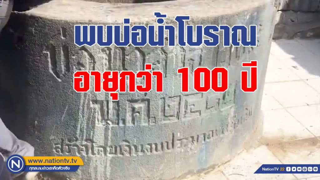 (คลิป) พบบ่อน้ำสาธารณะโบราณอายุกว่า 100 ปี (คลิป) พบบ่อน้ำสาธารณะโบราณอายุกว่า 100 ปี