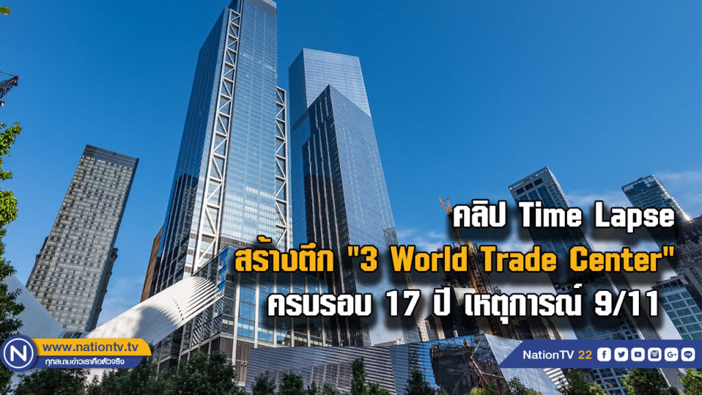 คลิป Time Lapse สร้างตึก "3 World Trade Center"....ครบรอบ 17 ปี เหตุการณ์ 9/11 คลิป Time Lapse สร้างตึก "3 World Trade Center"....ครบรอบ 17 ปี เหตุการณ์ 9/11
