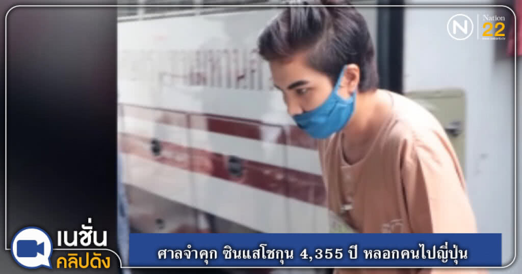 (คลิปข่าว) ศาลสั่งจำคุก ซินแสโชกุน 4,355 ปี หลอกคนไปญี่ปุ่น (คลิปข่าว) ศาลสั่งจำคุก ซินแสโชกุน 4,355 ปี หลอกคนไปญี่ปุ่น