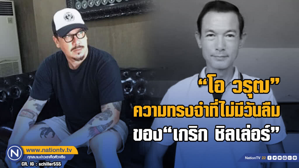"โอ วรุฒ" ความทรงจำที่ไม่มีวันลืมของ "เกริก ชิลเล่อร์" "โอ วรุฒ" ความทรงจำที่ไม่มีวันลืมของ "เกริก ชิลเล่อร์"