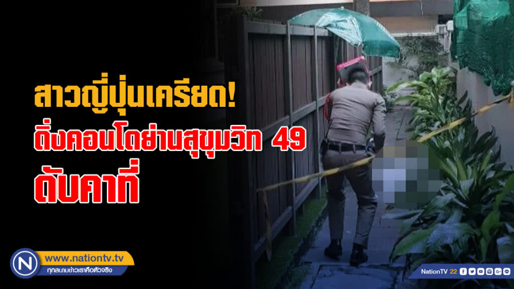 สาวแดนปลาดิบเครียดโรครุมเร้า! ดิ่งคอนโดฯ ย่านสุขุมวิท 49 ดับคาที่ สาวแดนปลาดิบเครียดโรครุมเร้า! ดิ่งคอนโดฯ ย่านสุขุมวิท 49 ดับคาที่