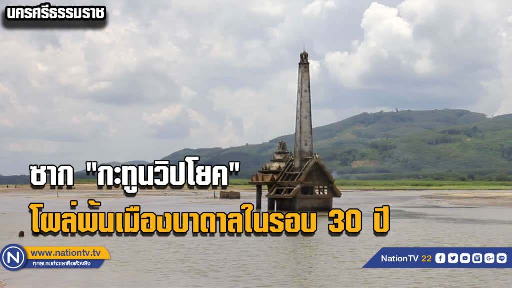 ซาก "กะทูนวิปโยค" โผล่พ้นเมืองบาดาลในรอบ 30 ปี