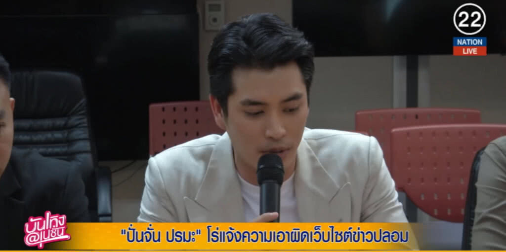 (คลิปข่าว) "ปั้นจั่น ปรมะ" แจ้งความเอาผิดเว็ปไซต์ข่าวปลอม (คลิปข่าว) "ปั้นจั่น ปรมะ" แจ้งความเอาผิดเว็ปไซต์ข่าวปลอม