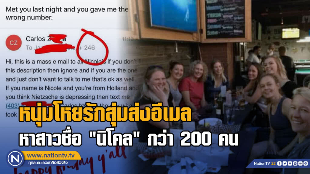 หนุ่มโหยรักส่งอีเมลสุ่มหาสาวแปลกหน้าชื่อ "นิโคล" ทั่วมหาวิทยาลัยแคนาดารวมกว่า 200 คน