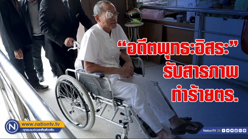 "อดีตพุทธะอิสระ" ให้การรับสารภาพ ทำร้ายตร. รอตัดสิน 29 ต.ค.นี้