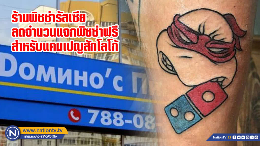 เก้อกันไป! Domino’s Pizza รัสเซียเปลี่ยนใจลดแจกพิซซ่าฟรีหลังประกาศให้คนไปสักรอยโลโก้