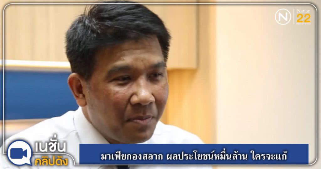 (คลิปข่าว) มาเฟียกองสลาก ผลประโยชน์หมื่นล้าน ใครจะแก้ปัญหา (คลิปข่าว) มาเฟียกองสลาก ผลประโยชน์หมื่นล้าน ใครจะแก้ปัญหา