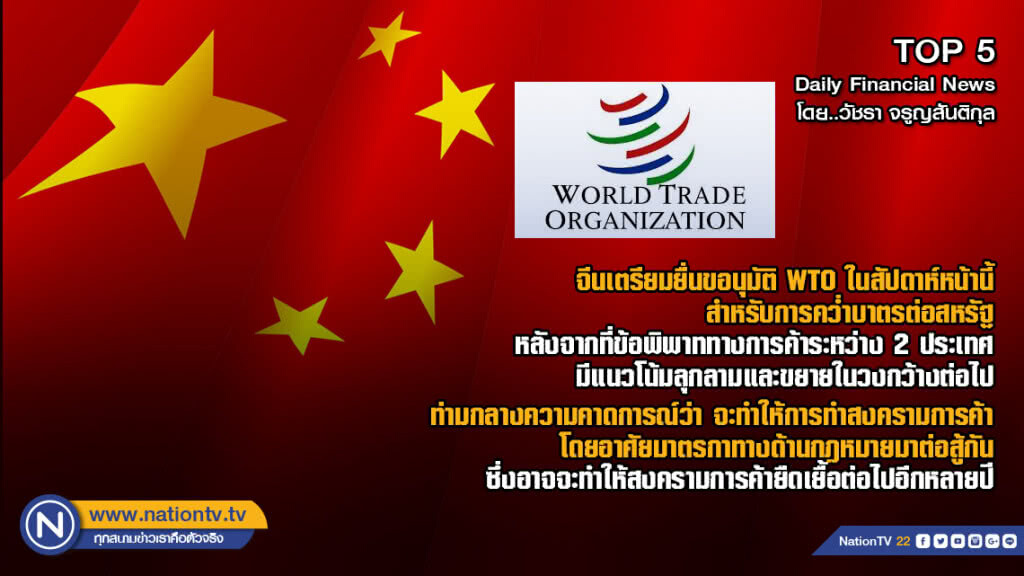 จีนเตรียมยื่นขอนุมัติ WTO ในสัปดาห์หน้านี้ สำหรับการคว่ำบาตรต่อสหรัฐ จีนเตรียมยื่นขอนุมัติ WTO ในสัปดาห์หน้านี้ สำหรับการคว่ำบาตรต่อสหรัฐ