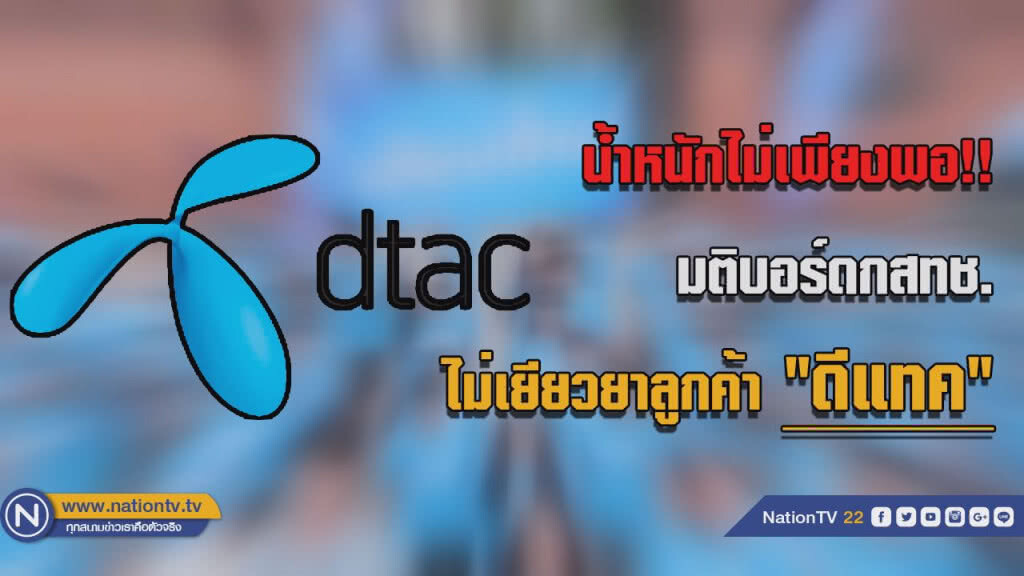 ตามคาด! กสทช.ไม่เยียวยา"ดีแทค" ชี้สารพัดข้ออ้างที่แจงน้ำหนักไม่พอ ตามคาด! กสทช.ไม่เยียวยา"ดีแทค" ชี้สารพัดข้ออ้างที่แจงน้ำหนักไม่พอ