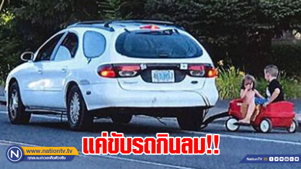 แค่ขับรถกินลม! คุณแม่อเมริกันถูกจับหลังขับรถลากรถของเล่นลูกออกถนนใหญ่
