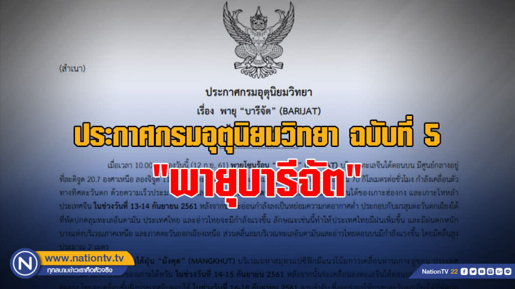 ประกาศกรมอุตุนิยมวิทยา "พายุบารีจัต" ฉบับที่ 5