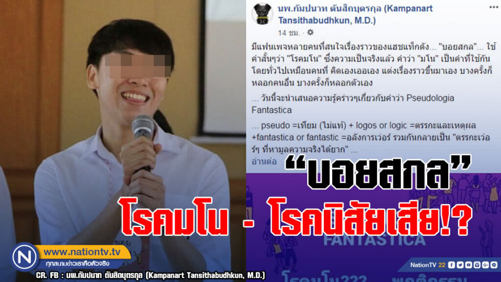 "นพ.กัมปนาท" อธิบายอาการ "บอยสกล" โรคมโน - โรคนิสัยเสีย!?