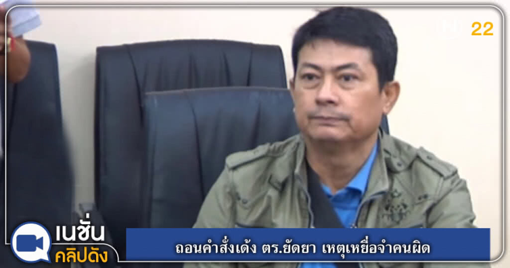 (คลิปข่าว) ถอนคำสั่งเด้ง ตร.ยัดยา เหตุเหยื่อจำคนผิด