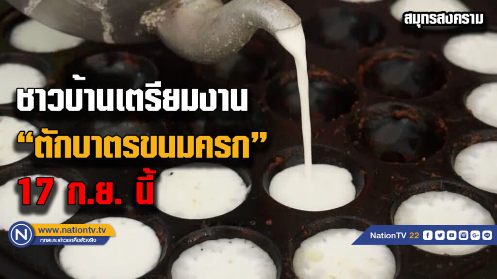 ชาวบ้านเตรียมงาน "ตักบาตรขนมครก" 17 ก.ย. นี้ ชาวบ้านเตรียมงาน "ตักบาตรขนมครก" 17 ก.ย. นี้