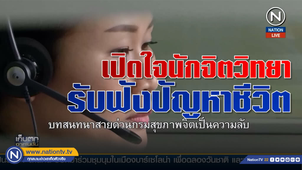 (คลิปข่าว) เปิดใจ!...นักจิตวิทยา รับฟังปัญหาชีวิตคนเครียด