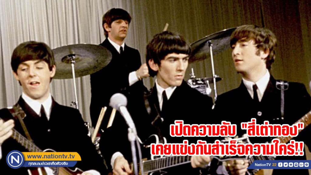 GQ เผยอดีตสมาชิก "เดอะบีเทิลส์" เคยเล่นแข่งกันสำเร็จความใคร่ช่วงวัยรุ่น
