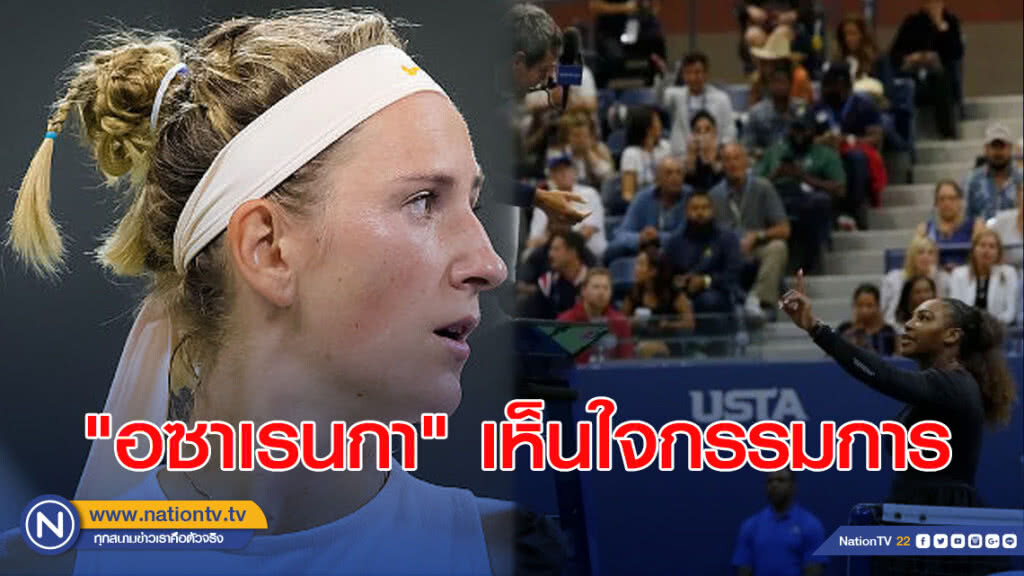 "อซาเรนกา" เห็นใจกรรมการกรณีปะทะเซเรนา