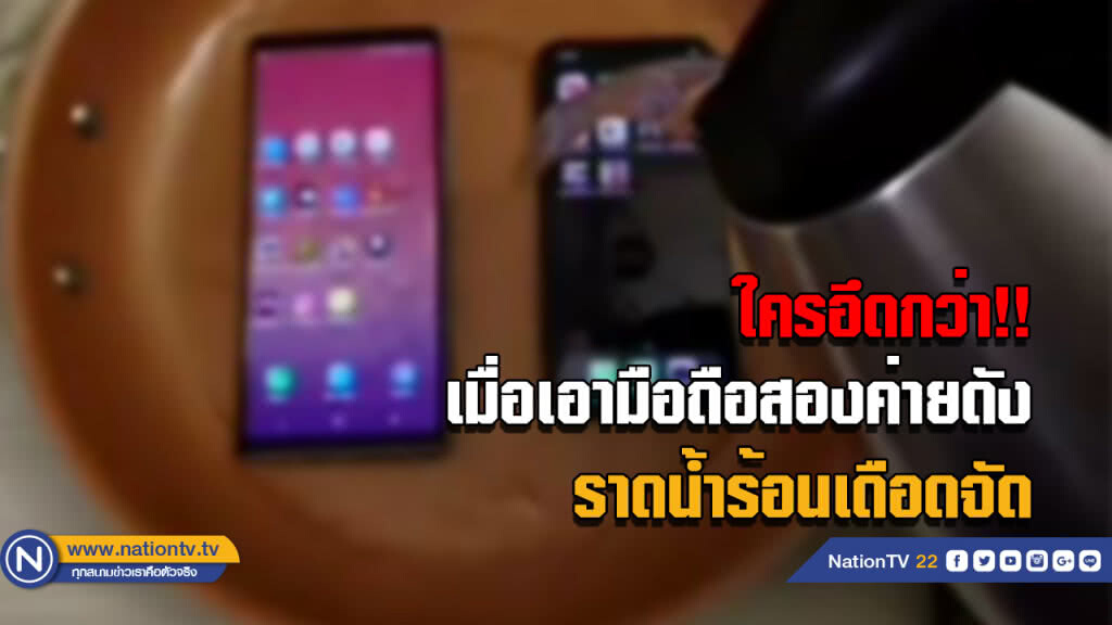 (คลิป) จับมือถือ 2 ยี่ห้อดังราดด้วยน้ำร้อนจัด (คลิป) จับมือถือ 2 ยี่ห้อดังราดด้วยน้ำร้อนจัด