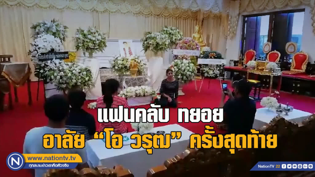 แฟนคลับทยอยเดินทางมา อาลัย"โอ วรุฒ"ครั้งสุดท้าย