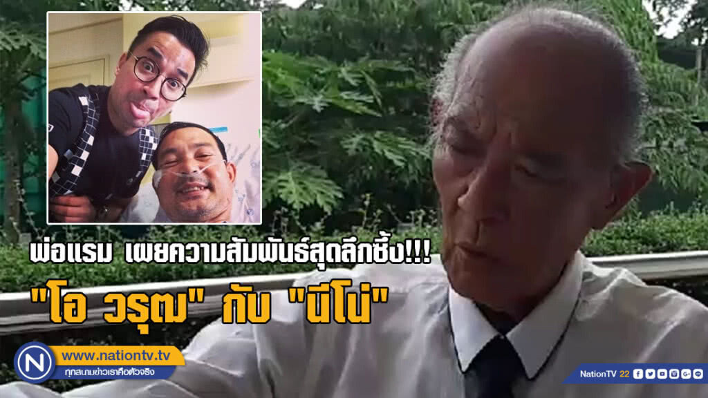 (คลิป) พ่อแรม เผยความสัมพันธ์สุดลึกซึ้ง!!! "โอ วรุฒ" กับ "นีโน่" สนิทกันมาตั้งแต่รุ่นพ่อ-แม่แล้ว (คลิป) พ่อแรม เผยความสัมพันธ์สุดลึกซึ้ง!!! "โอ วรุฒ" กับ "นีโน่" สนิทกันมาตั้งแต่รุ่นพ่อ-แม่แล้ว