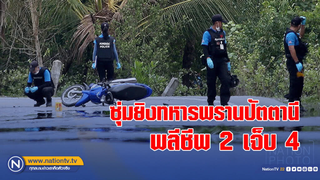 ซุ่มยิงทหารพรานปัตตานี พลีชีพ 2 เจ็บ 4 ซุ่มยิงทหารพรานปัตตานี พลีชีพ 2 เจ็บ 4