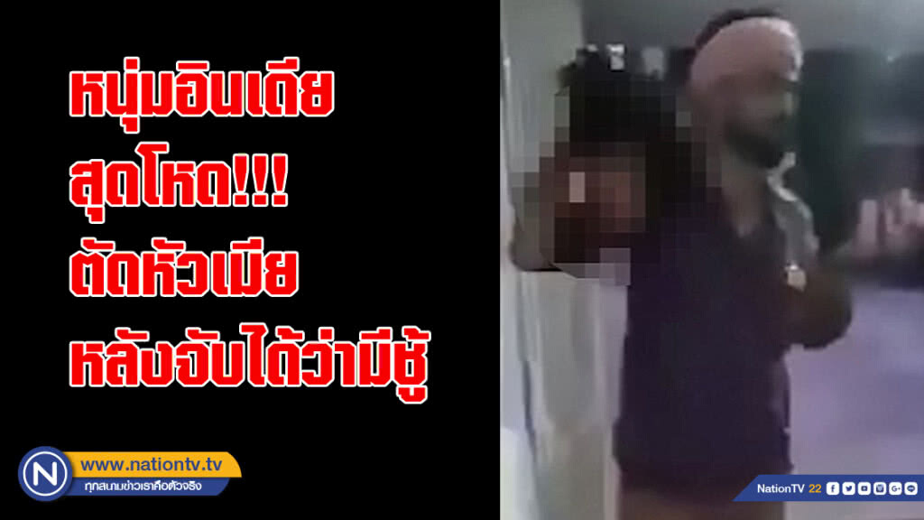 หนุ่มอินเดีย สุดโหด!!! ตัดหัวเมีย หลังจับได้ว่ามีชู้