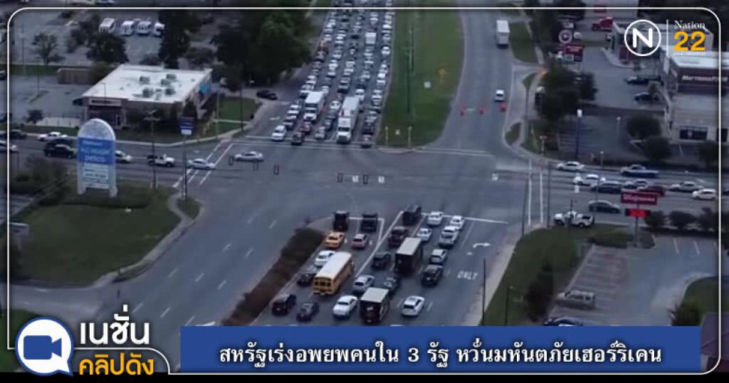 (คลิปข่าว) สหรัฐเร่งอพยพคนใน 3 รัฐ หวั่นมหันตภัยเฮอร์ริเคน (คลิปข่าว) สหรัฐเร่งอพยพคนใน 3 รัฐ หวั่นมหันตภัยเฮอร์ริเคน