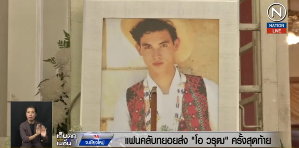(คลิปข่าว) ปชช.ทยอยส่ง "โอ วรุฒ" เป็นครั้งสุดท้าย (คลิปข่าว) ปชช.ทยอยส่ง "โอ วรุฒ" เป็นครั้งสุดท้าย
