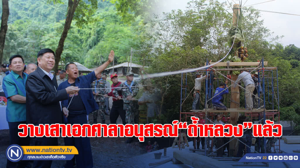 วางเสาเอกแล้ว ศาลาอนุสรณ์"ถ้ำหลวง" วางเสาเอกแล้ว ศาลาอนุสรณ์"ถ้ำหลวง"