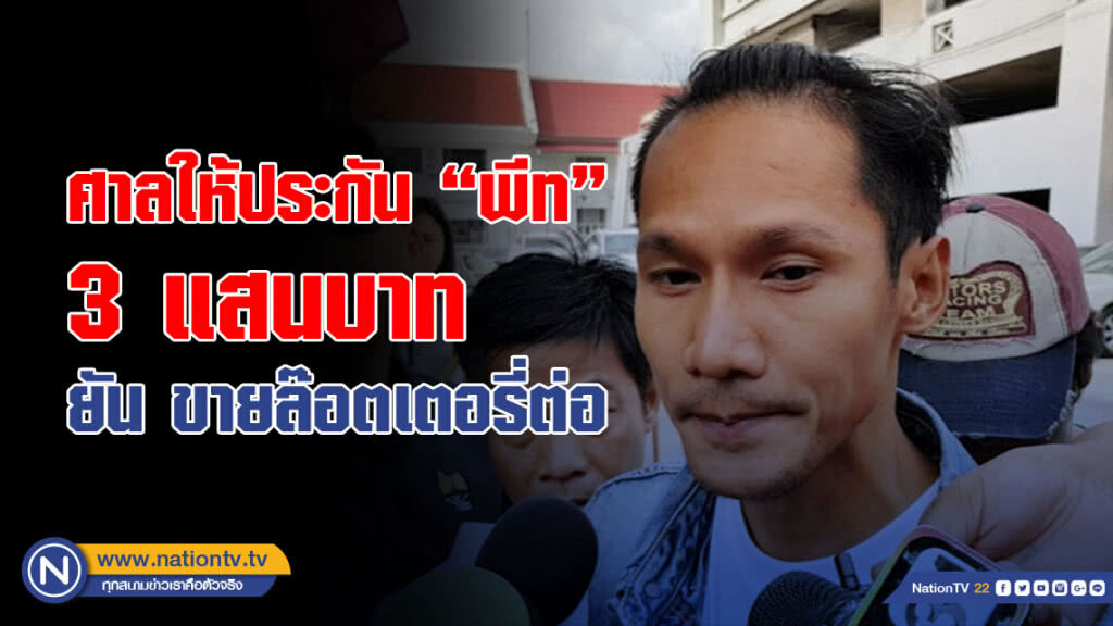 ศาลให้ประกันตัว "พีท" ใช้หลักทรัพย์ 3 แสน ยัน ขายล๊อตเตอรี่เหมือนเดิม