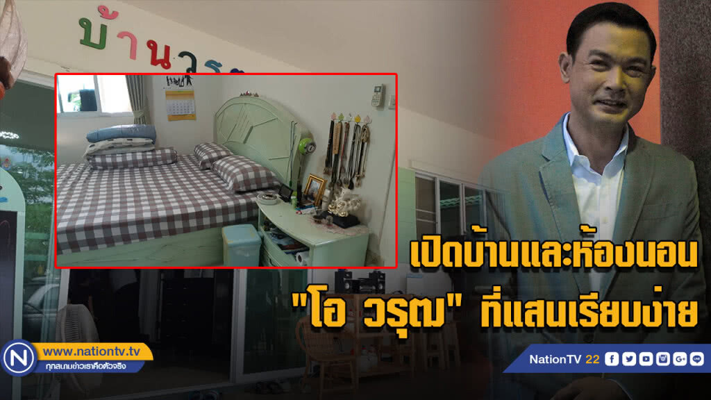 เปิดบ้าน - ห้องนอน "โอ วรุฒ" เรียบง่ายกว่าที่คิด