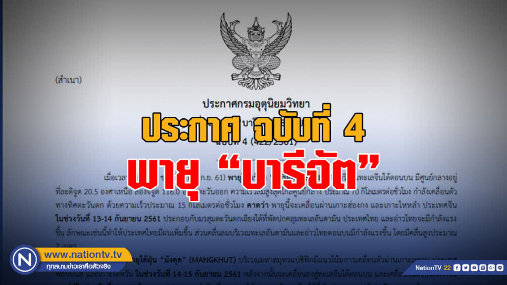 ประกาศเตือน "พายุบารีจัต" ฉบับที่ 4