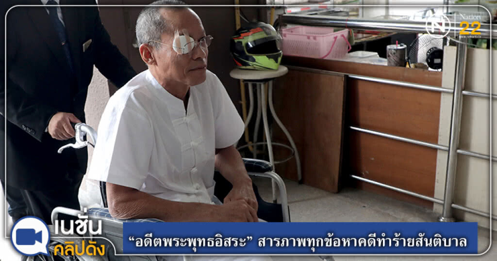 (คลิปข่าว) "อดีตพระพุทธอิสระ" สารภาพทุกข้อหาคดีทำร้ายสันติบาล (คลิปข่าว) "อดีตพระพุทธอิสระ" สารภาพทุกข้อหาคดีทำร้ายสันติบาล