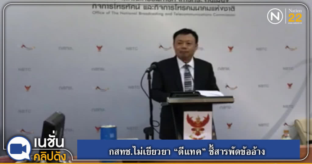 (คลิปข่าว) กสทช.ไม่เยียวยา "ดีแทค" ชี้สารพัดข้ออ้าง สั่งให้โอนลูกค้าแต่ไม่ทำ